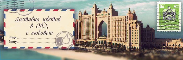 Заказать цветы с доставкой в ОАЭ от Grand-flora